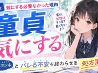 【気にしすぎ注意】童貞を気にする必要がなかった理由…女性のホンネとバレる不安を終わらせる処方箋