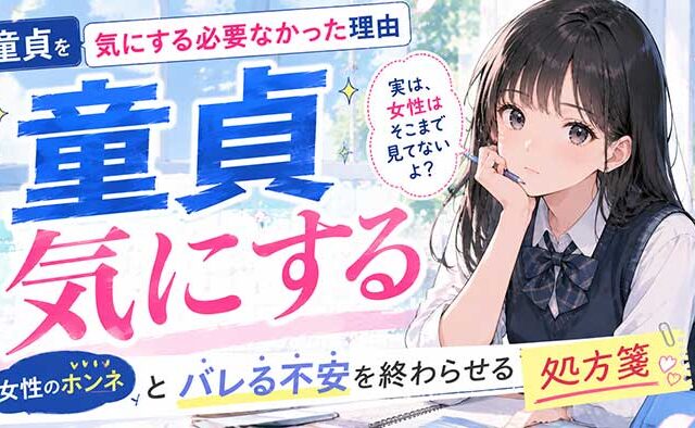 【気にしすぎ注意】童貞を気にする必要がなかった理由…女性のホンネとバレる不安を終わらせる処方箋