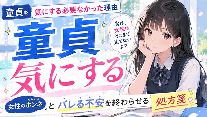 【気にしすぎ注意】童貞を気にする必要がなかった理由…女性のホンネとバレる不安を終わらせる処方箋