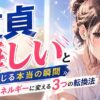【悔しさ注意】童貞が悔しいと感じる本当の瞬間…感情をエネルギーに変える3つの転換法