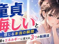 【悔しさ注意】童貞が悔しいと感じる本当の瞬間…感情をエネルギーに変える3つの転換法