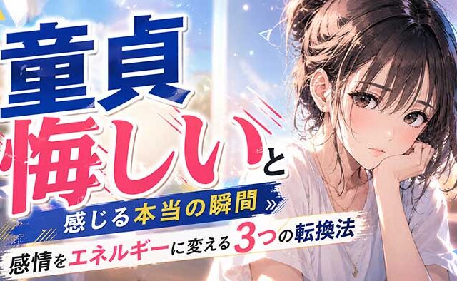 【悔しさ注意】童貞が悔しいと感じる本当の瞬間…感情をエネルギーに変える3つの転換法