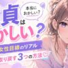 【驚愕】童貞は本当におかしい？統計と女性目線のリアルと自分を取り戻す3つの方法