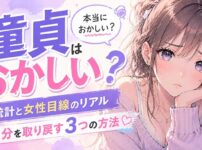 【驚愕】童貞は本当におかしい？統計と女性目線のリアルと自分を取り戻す3つの方法