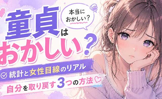 【驚愕】童貞は本当におかしい？統計と女性目線のリアルと自分を取り戻す3つの方法