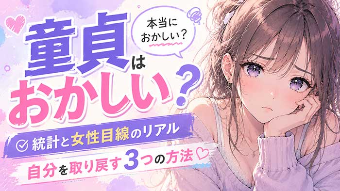 【驚愕】童貞は本当におかしい？統計と女性目線のリアルと自分を取り戻す3つの方法
