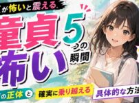 【直視注意】童貞が「怖い」と震える5つの瞬間…恐怖の正体と確実に乗り越える方法