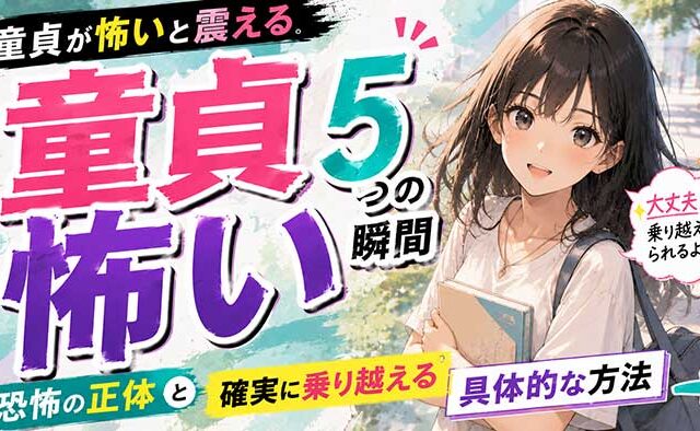 【直視注意】童貞が「怖い」と震える5つの瞬間…恐怖の正体と確実に乗り越える方法