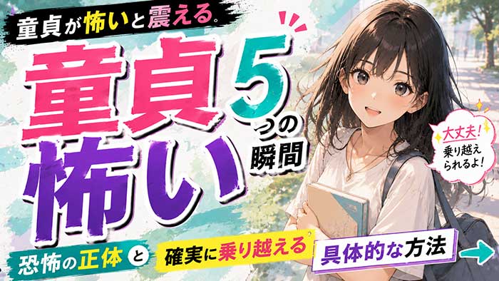 【直視注意】童貞が「怖い」と震える5つの瞬間…恐怖の正体と確実に乗り越える方法