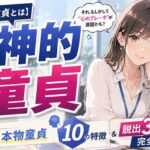 【完全診断】精神的童貞とは？物理童貞より厄介な"本物の童貞"10の特徴と脱出3ステップ