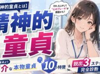 【完全診断】精神的童貞とは？物理童貞より厄介な"本物の童貞"10の特徴と脱出3ステップ