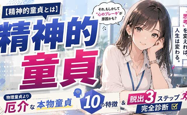 【完全診断】精神的童貞とは？物理童貞より厄介な"本物の童貞"10の特徴と脱出3ステップ