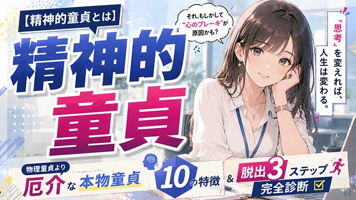 【完全診断】精神的童貞とは？物理童貞より厄介な"本物の童貞"10の特徴と脱出3ステップ