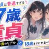 【焦るな】17歳で童貞は普通すぎる！高校生の本当のリアルと18歳までにやるべき準備7つ
