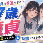 【焦るな】17歳で童貞は普通すぎる！高校生の本当のリアルと18歳までにやるべき準備7つ