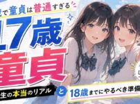【焦るな】17歳で童貞は普通すぎる！高校生の本当のリアルと18歳までにやるべき準備7つ