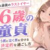 【体験者が語る】36歳で童貞は最後のラストイヤー！1年後に笑う男と泣く男を分ける決定的な過ごし方