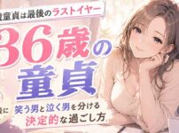 【体験者が語る】36歳で童貞は最後のラストイヤー！1年後に笑う男と泣く男を分ける決定的な過ごし方