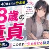 38歳童貞は40歳までが分水嶺！"まだ間に合う男"と"このまま一生"を分ける決定的な違い