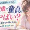 39歳で童貞は人生最後の分岐点！動く男と動かな