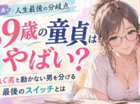 39歳で童貞は人生最後の分岐点！動く男と動かな