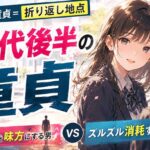 30代後半で童貞は人生の折り返し地点！残り時間を味方にする男とズルズル消耗する男の違い