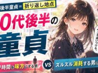 30代後半で童貞は人生の折り返し地点！残り時間を味方にする男とズルズル消耗する男の違い
