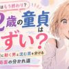 42歳で童貞はもう終わりか？人生後半戦に動く男と沈む男を分ける"最終局面の分かれ道"