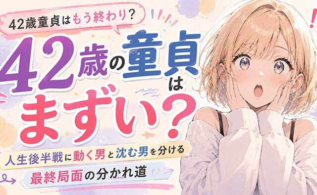 42歳で童貞はもう終わりか？人生後半戦に動く男と沈む男を分ける"最終局面の分かれ道"