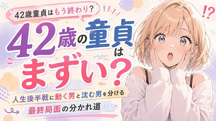 42歳で童貞はもう終わりか？人生後半戦に動く男と沈む男を分ける"最終局面の分かれ道"