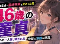 46歳で童貞は『最終列車を見送った男』認定？ホームに一人取り残される後半戦中盤の冷酷な静寂