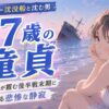 47歳で童貞は『沈没船と一緒に沈んでいく男』認定？50歳の岸が霞む後半戦末期に飲まれる悲惨な静寂