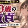 60歳で童貞は『自分の墓標を磨き始める男』？還暦の節目に棺の前で立ち尽くす悲惨な景色