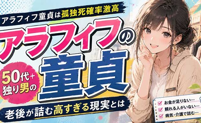 【激震】アラフィフで童貞は自分の老後が"孤独死"で終わる確率が高すぎる実際！