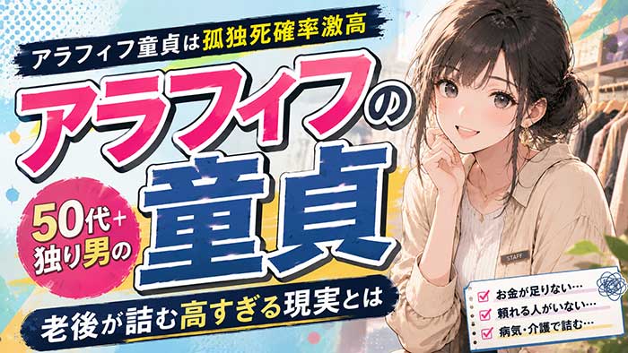 【激震】アラフィフで童貞は自分の老後が"孤独死"で終わる確率が高すぎる実際！