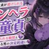 【地雷扱い】メンヘラ童貞が女性に避けられる5つの理由！女性に切られる瞬間と選ばれる男に共通する違い