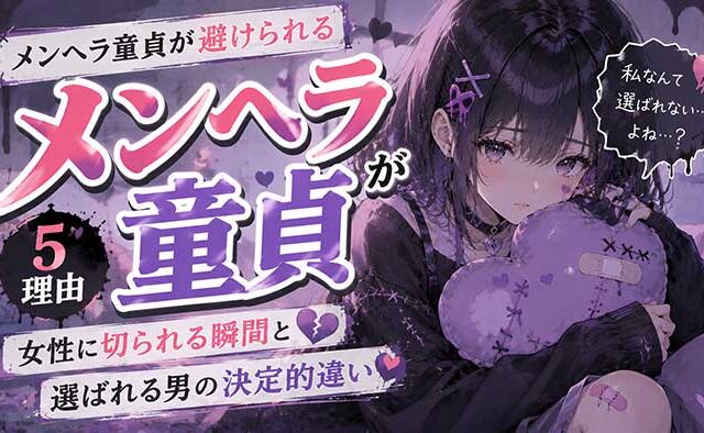 【地雷扱い】メンヘラ童貞が女性に避けられる5つの理由！女性に切られる瞬間と選ばれる男に共通する違い