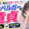 アスペルガー童貞は恋愛できない？女性が"無理"と判定する瞬間と選ばれる男の決定的な違い