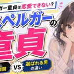 アスペルガー童貞は恋愛できない？女性が"無理"と判定する瞬間と選ばれる男の決定的な違い