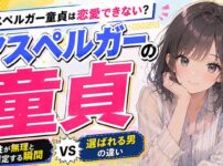 アスペルガー童貞は恋愛できない？女性が"無理"と判定する瞬間と選ばれる男の決定的な違い