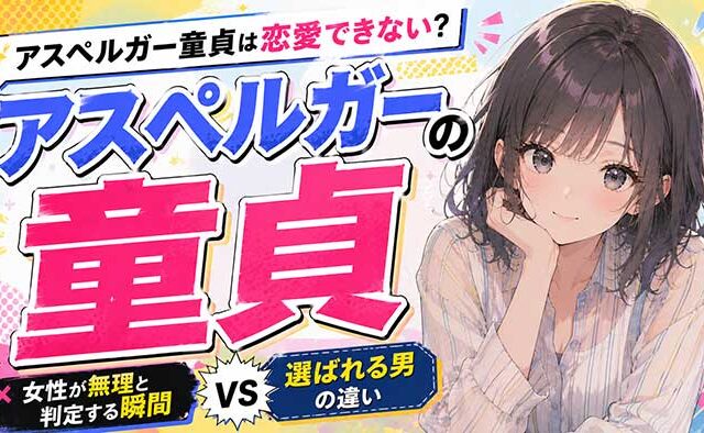 アスペルガー童貞は恋愛できない？女性が"無理"と判定する瞬間と選ばれる男の決定的な違い