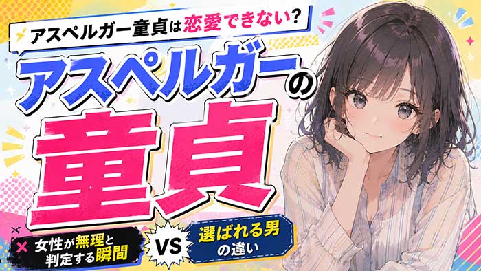 アスペルガー童貞は恋愛できない？女性が"無理"と判定する瞬間と選ばれる男の決定的な違い
