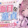 【7割が当てはまる】真面目童貞が"いい人止まり"で終わる5つの罠と、真面目を武器に変える脱出ルート