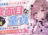 【7割が当てはまる】真面目童貞が"いい人止まり"で終わる5つの罠と、真面目を武器に変える脱出ルート