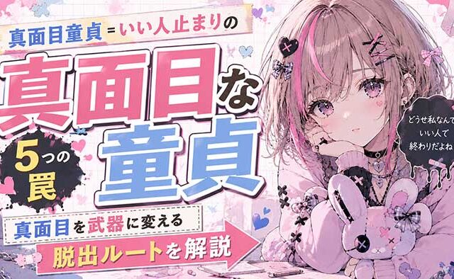 【7割が当てはまる】真面目童貞が"いい人止まり"で終わる5つの罠と、真面目を武器に変える脱出ルート