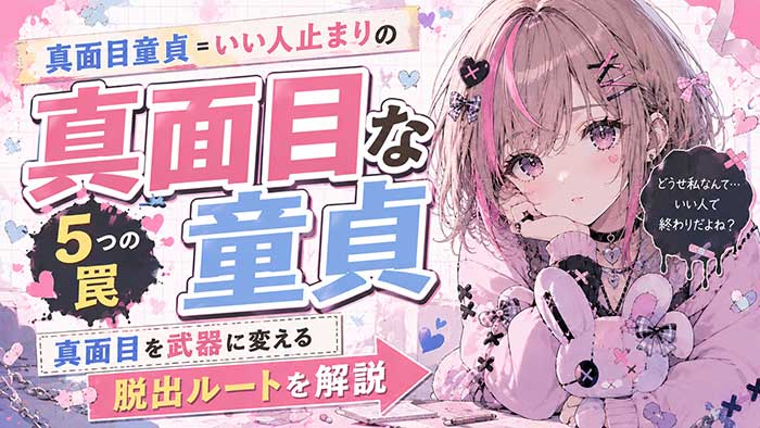 【7割が当てはまる】真面目童貞が"いい人止まり"で終わる5つの罠と、真面目を武器に変える脱出ルート