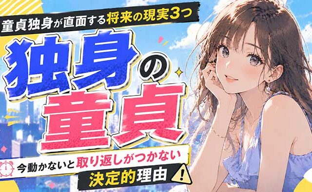 【生涯未婚3割】童貞独身男性が直面する将来の3つの実際と、今動かないと取り返しがつかない理由