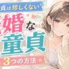 既婚童貞は珍しくない！セックスレス婚から抜け出した夫婦が実践した3つのお誘い