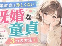 既婚童貞は珍しくない！セックスレス婚から抜け出した夫婦が実践した3つのお誘い