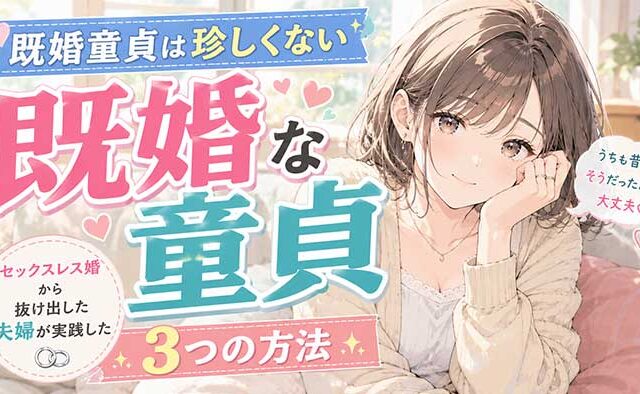 既婚童貞は珍しくない！セックスレス婚から抜け出した夫婦が実践した3つのお誘い